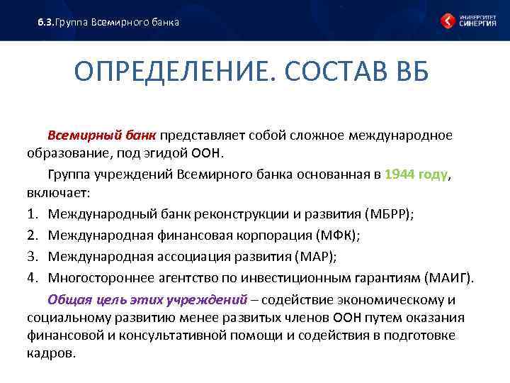 6. 3. Группа Всемирного банка ОПРЕДЕЛЕНИЕ. СОСТАВ ВБ Всемирный банк представляет собой сложное международное