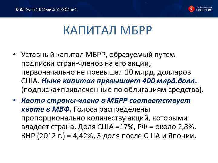 6. 3. Группа Всемирного банка КАПИТАЛ МБРР • Уставный капитал МБРР, образуемый путем подписки