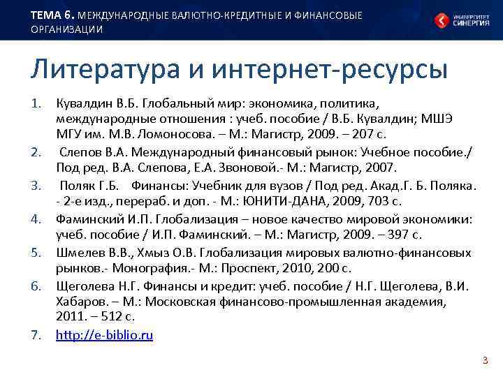 ТЕМА 6. МЕЖДУНАРОДНЫЕ ВАЛЮТНО КРЕДИТНЫЕ И ФИНАНСОВЫЕ ОРГАНИЗАЦИИ Литература и интернет ресурсы 1. Кувалдин