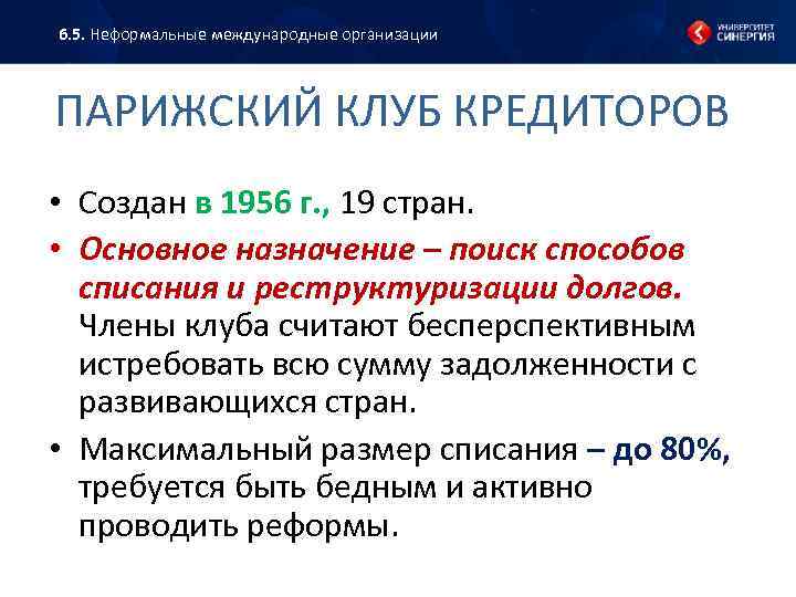 6. 5. Неформальные международные организации ПАРИЖСКИЙ КЛУБ КРЕДИТОРОВ • Создан в 1956 г. ,