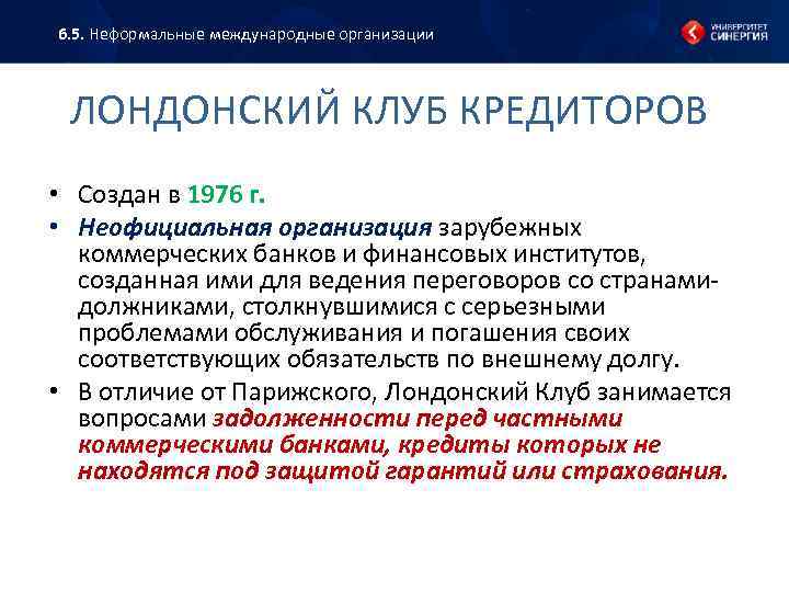 6. 5. Неформальные международные организации ЛОНДОНСКИЙ КЛУБ КРЕДИТОРОВ • Создан в 1976 г. •