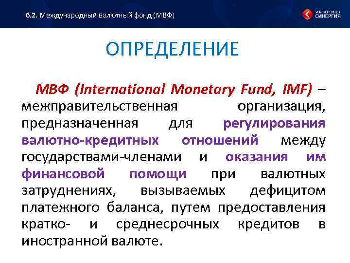 Мвф это. МВФ определение. Международный валютный фонд. Валютный фонд определение. МВФ расшифровка.