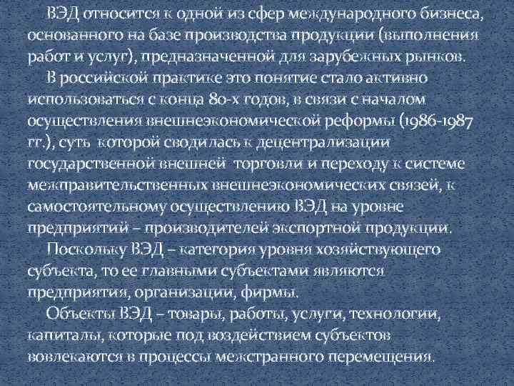 ВЭД относится к одной из сфер международного бизнеса, основанного на базе производства продукции (выполнения