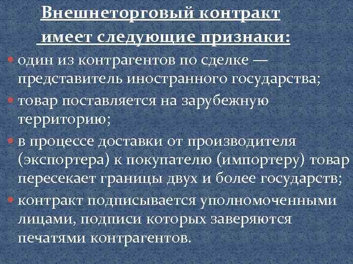 Внешнеторговый контракт имеет следующие признаки: один из контрагентов по сделке — представитель иностранного государства;