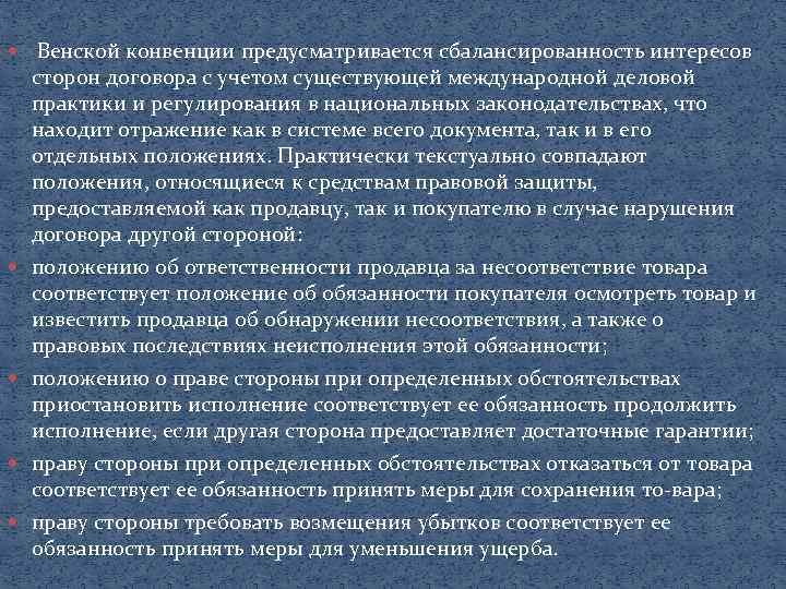  Венской конвенции предусматривается сбалансированность интересов сторон договора с учетом существующей международной деловой практики