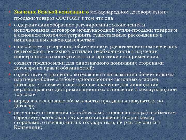  Значение Венской конвенции о международном договоре купли продажи товаров состоит в том что