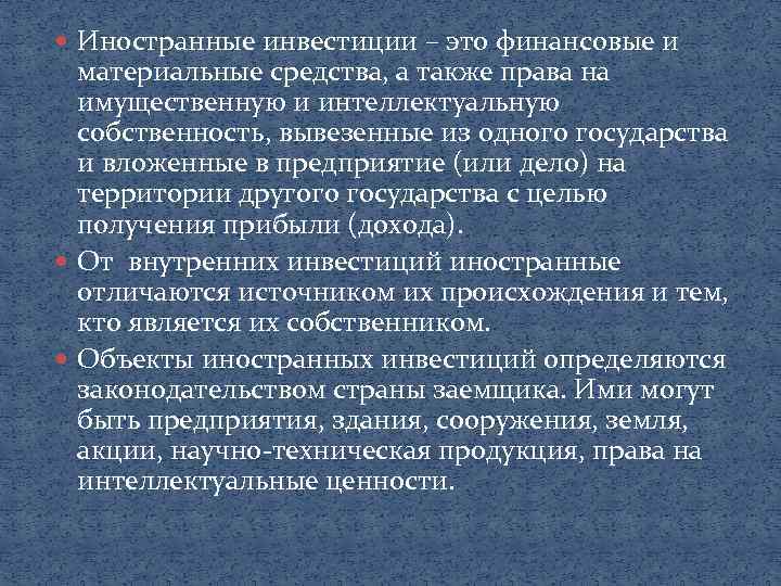  Иностранные инвестиции – это финансовые и материальные средства, а также права на имущественную