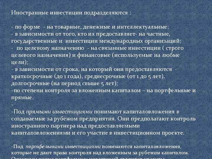 Иностранные инвестиции подразделяются : по форме на товарные, денежные и интеллектуальные; в зависимости от