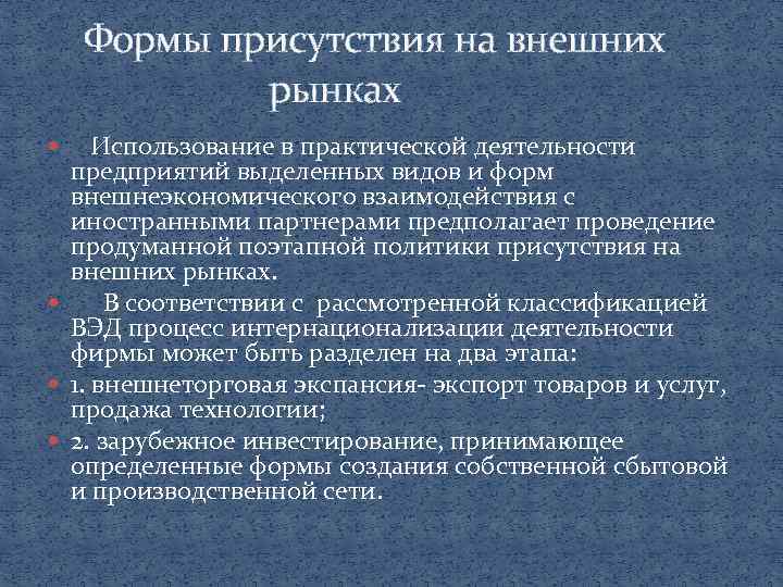 Формы присутствия на внешних рынках Использование в практической деятельности предприятий выделенных видов и форм