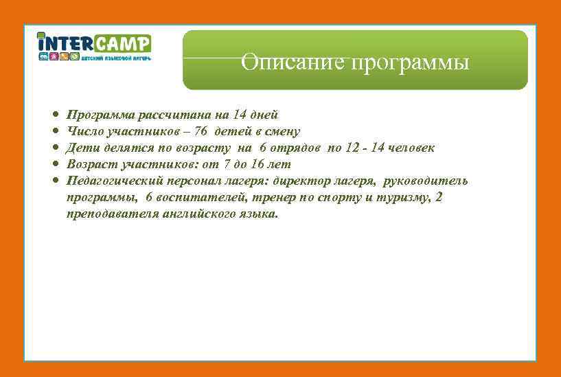 Описание программы Программа рассчитана на 14 дней Число участников – 76 детей в смену