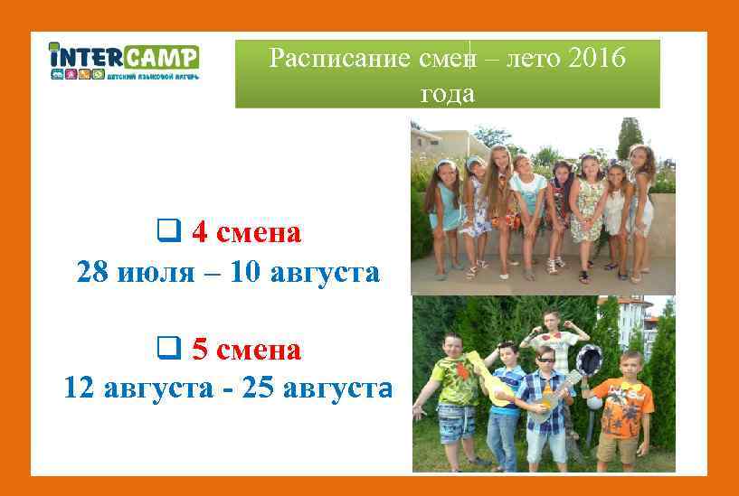 Расписание смен – лето 2016 года q 4 смена 28 июля – 10 августа