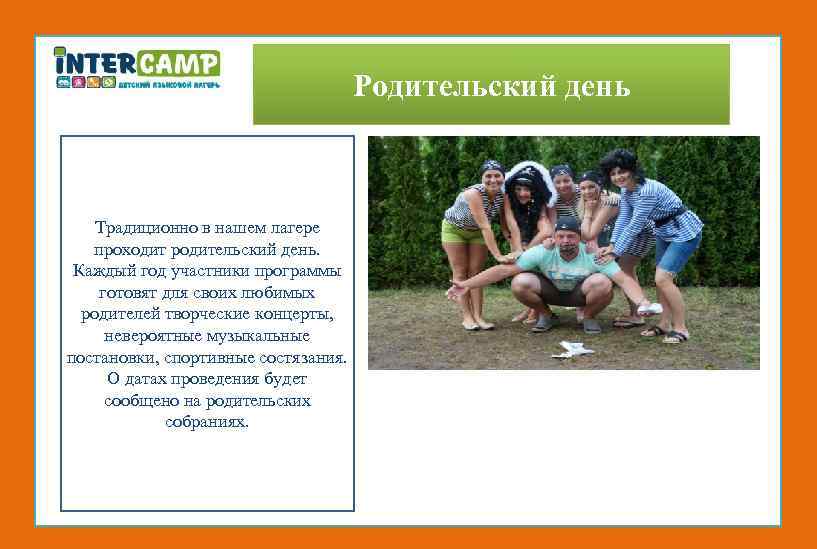 Родительский день Традиционно в нашем лагере проходит родительский день. Каждый год участники программы готовят