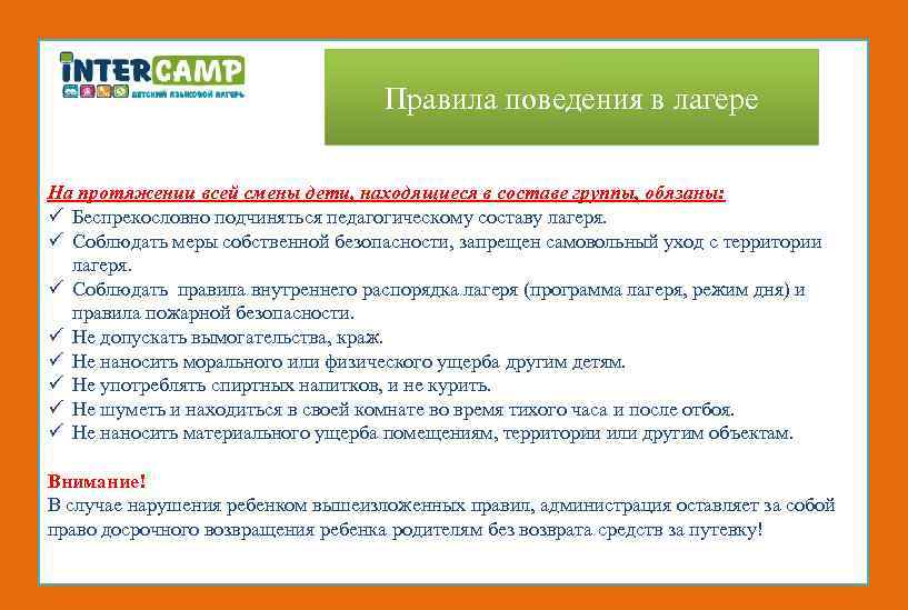 Правила поведения в лагере На протяжении всей смены дети, находящиеся в составе группы, обязаны: