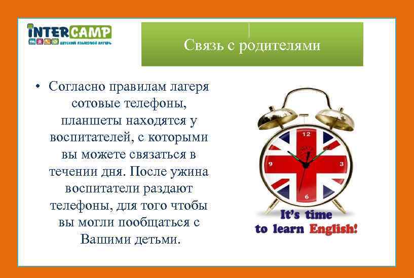 Связь с родителями • Согласно правилам лагеря сотовые телефоны, планшеты находятся у воспитателей, с