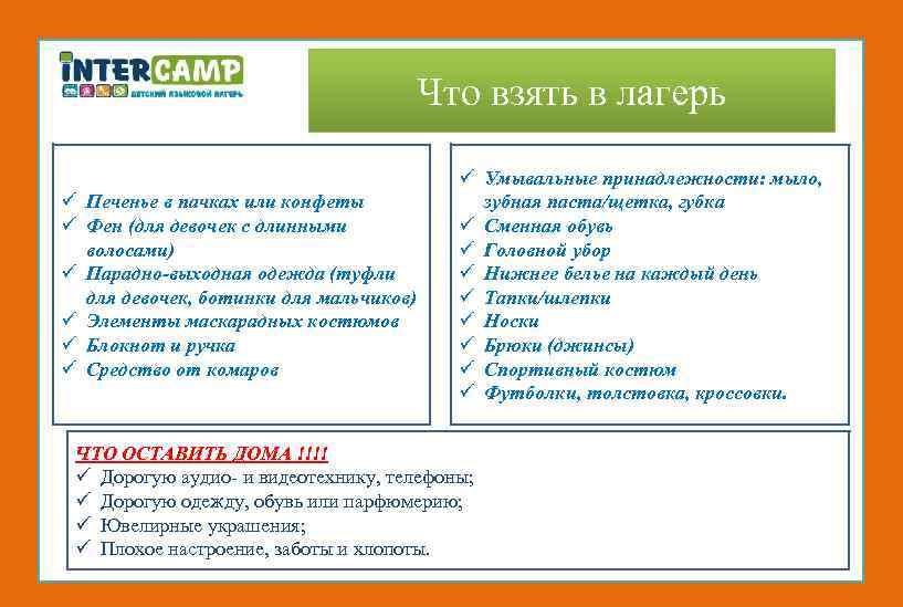 Что взять в лагерь ü Печенье в пачках или конфеты ü Фен (для девочек