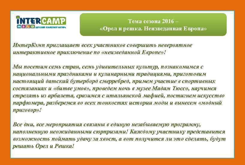 Тема сезона 2016 – «Орел и решка. Неизведанная Европа» Интер. Кэмп приглашает всех участников