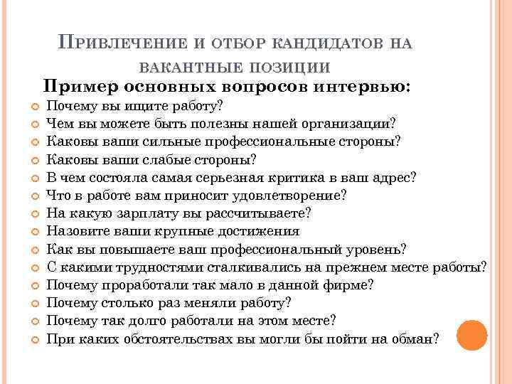 План привлечения. Интервью с кандидатом на вакантную должность. План отбора кандидатов. Привлечение кандидатов. Привлечение кандидатов на вакантные должности.