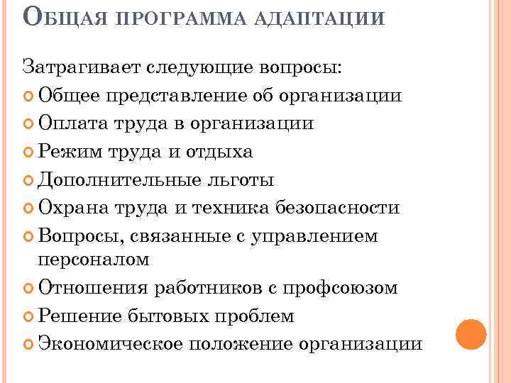 Программа адаптации. Общая программа адаптации затрагивает следующие вопросы:. Общие программы адаптации включают вопросы. Вопросы адаптационной программы оплата труда. Общее представление о компании  программа адаптации.