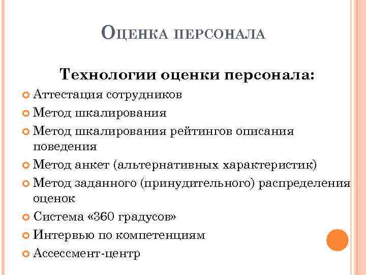 Оценка технологий. Технологии оценки персонала. Надежность оценки персонала. Метод оценки персонала шкалирование. Кадровые технологии оценки персонала.