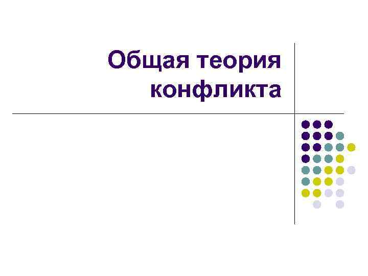 Общая теория конфликта 