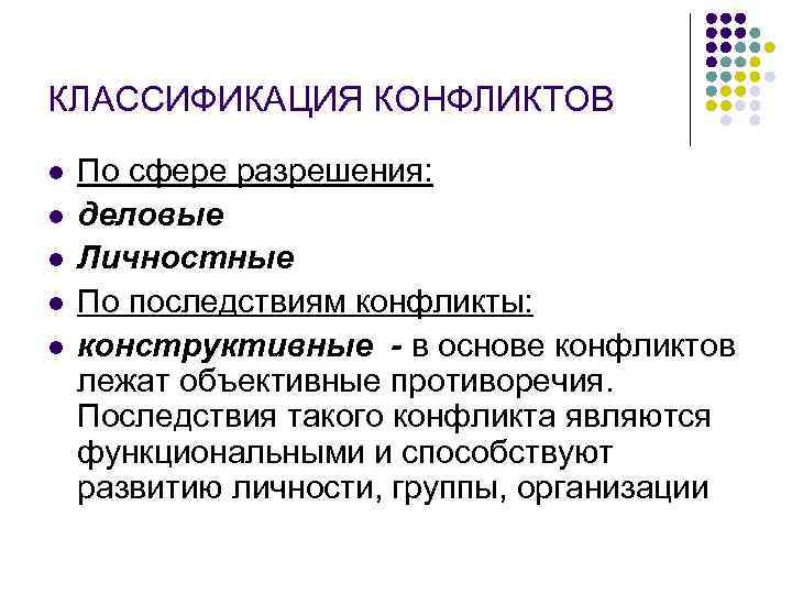 КЛАССИФИКАЦИЯ КОНФЛИКТОВ l l l По сфере разрешения: деловые Личностные По последствиям конфликты: конструктивные