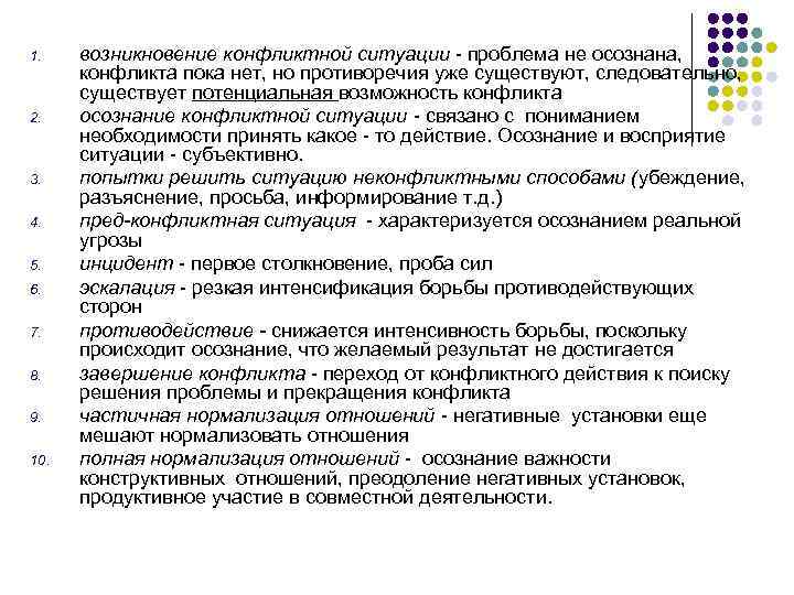 1. 2. 3. 4. 5. 6. 7. 8. 9. 10. возникновение конфликтной ситуации -