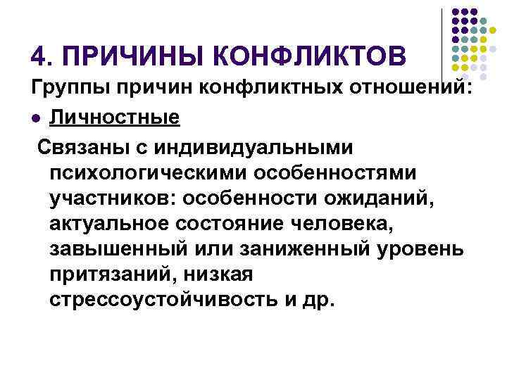 4 причины конфликтов. Группы причин конфликтов. 4 Причины конфликта. Основные группы причин конфликта. Индивидуально-психологические причины конфликтов.