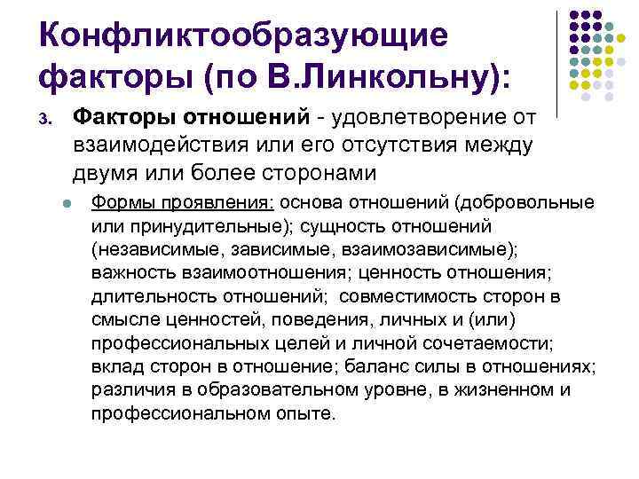 Конфликтообразующие факторы (по В. Линкольну): Факторы отношений - удовлетворение от взаимодействия или его отсутствия