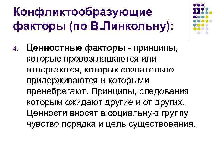 Конфликтообразующие факторы (по В. Линкольну): 4. Ценностные факторы - принципы, которые провозглашаются или отвергаются,