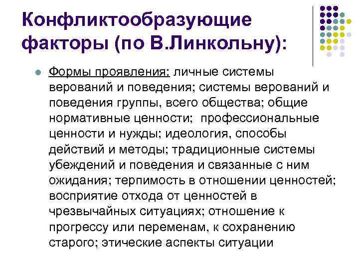 Конфликтообразующие факторы (по В. Линкольну): l Формы проявления: личные системы верований и поведения; системы