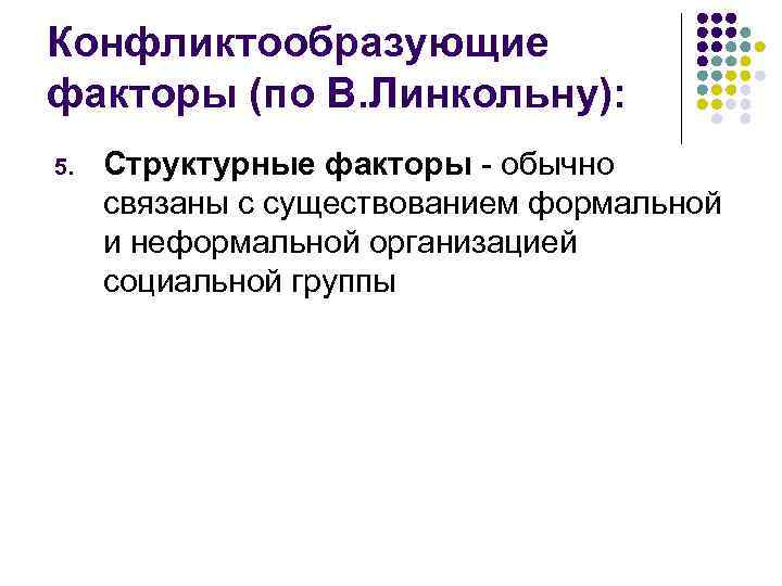 Конфликтообразующие факторы (по В. Линкольну): 5. Структурные факторы - обычно связаны с существованием формальной