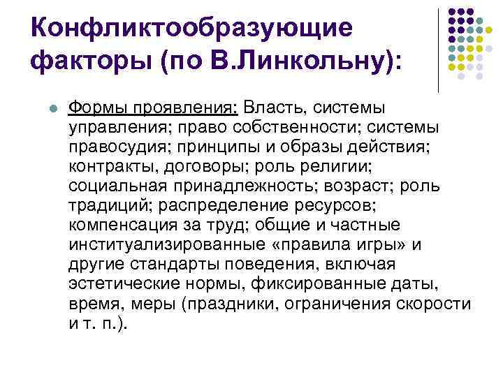 Конфликтообразующие факторы (по В. Линкольну): l Формы проявления: Власть, системы управления; право собственности; системы