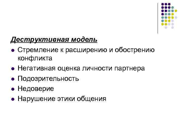 Деструктивная модель l Стремление к расширению и обострению конфликта l Негативная оценка личности партнера