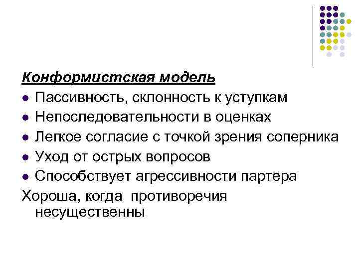 Конформистская модель l Пассивность, склонность к уступкам l Непоследовательности в оценках l Легкое согласие