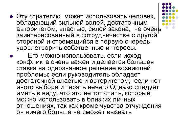 l l Эту стратегию может использовать человек, обладающий сильной волей, достаточным авторитетом, властью, силой