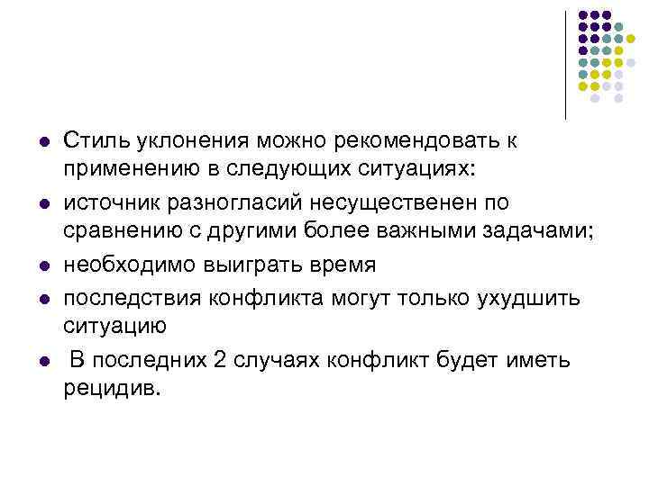 l l l Стиль уклонения можно рекомендовать к применению в следующих ситуациях: источник разногласий