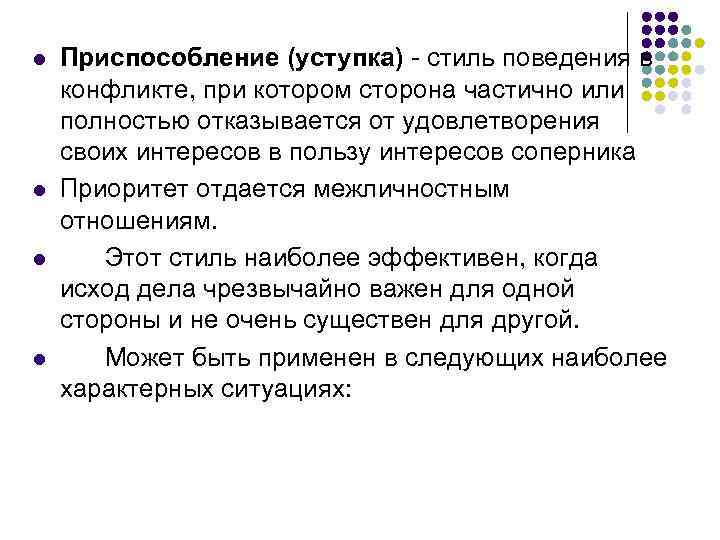 l l Приспособление (уступка) - стиль поведения в конфликте, при котором сторона частично или
