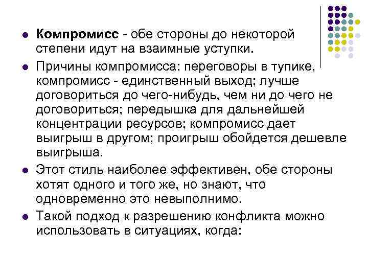 l l Компромисс - обе стороны до некоторой степени идут на взаимные уступки. Причины