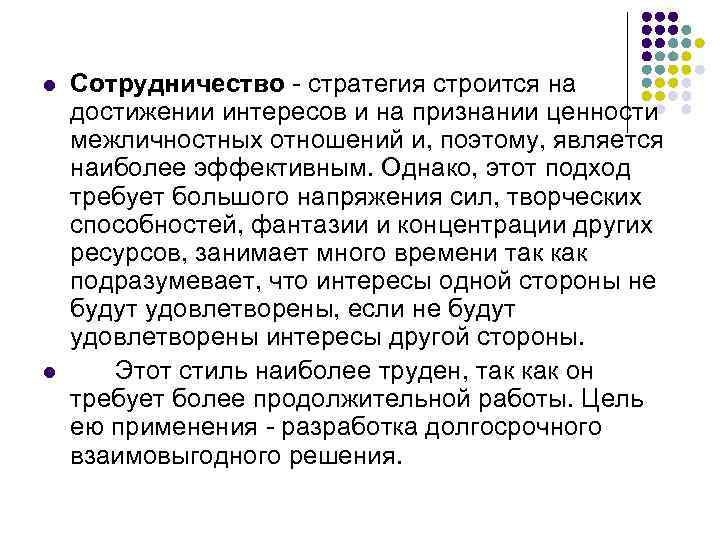 l l Сотрудничество - стратегия строится на достижении интересов и на признании ценности межличностных