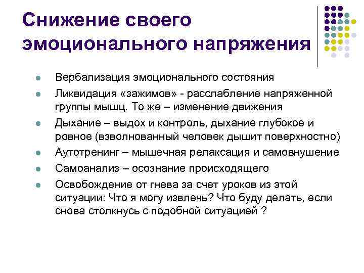 Снижение своего эмоционального напряжения l l l Вербализация эмоционального состояния Ликвидация «зажимов» - расслабление