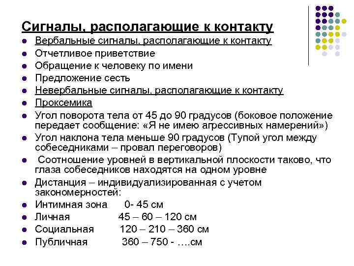Сигналы, располагающие к контакту l l l l Вербальные сигналы, располагающие к контакту Отчетливое