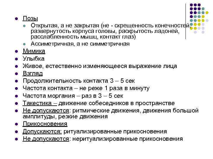 l l l l Позы l Открытая, а не закрытая (не - скрещенность конечностей,