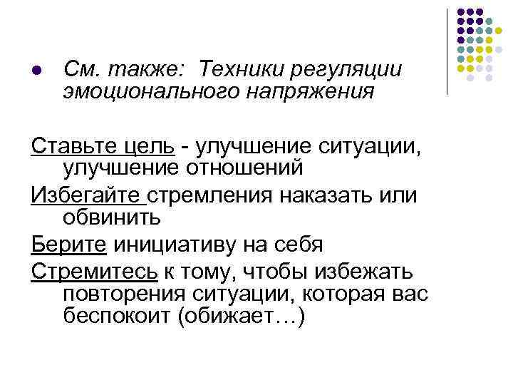 l См. также: Техники регуляции эмоционального напряжения Ставьте цель - улучшение ситуации, улучшение отношений