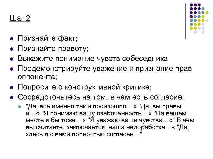 Шаг 2 l l l Признайте факт; Признайте правоту; Выкажите понимание чувств собеседника Продемонстрируйте