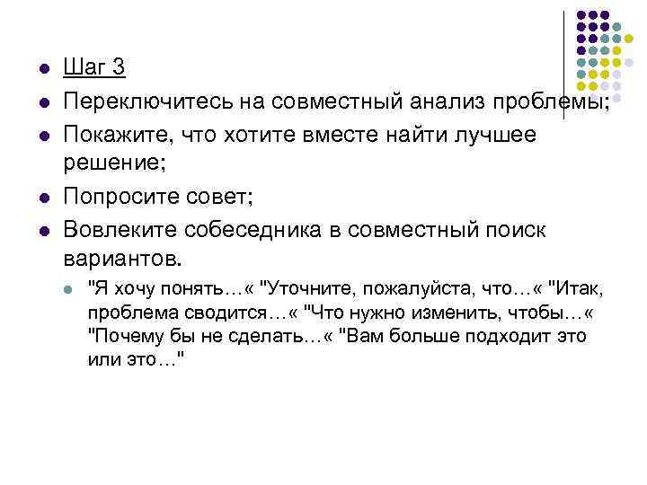 l l l Шаг 3 Переключитесь на совместный анализ проблемы; Покажите, что хотите вместе