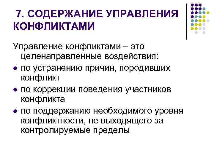 7. СОДЕРЖАНИЕ УПРАВЛЕНИЯ КОНФЛИКТАМИ Управление конфликтами – это целенаправленные воздействия: l по устранению причин,