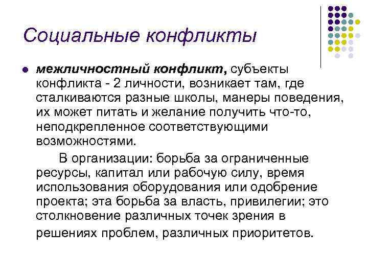 Социальные конфликты l межличностный конфликт, субъекты конфликта - 2 личности, возникает там, где сталкиваются