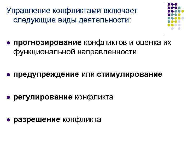Управление конфликтами включает следующие виды деятельности: l прогнозирование конфликтов и оценка их функциональной направленности