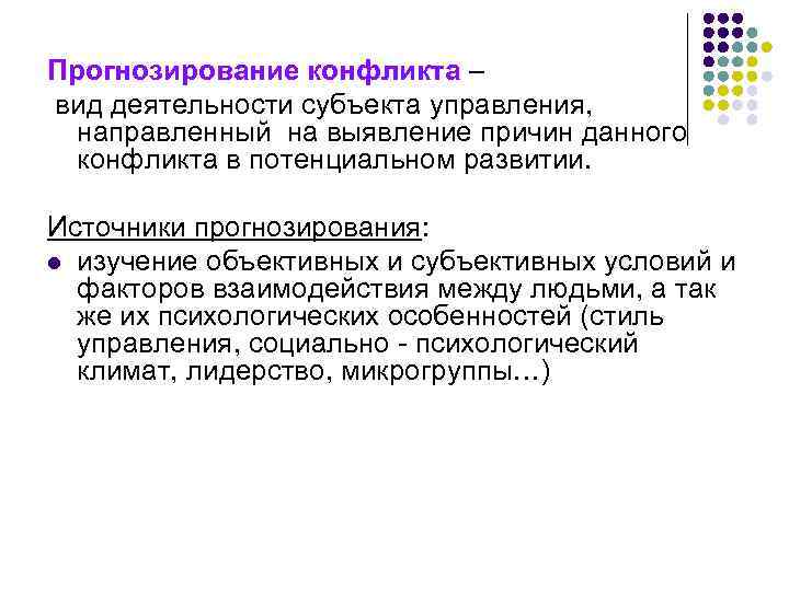 Прогнозирование конфликта – вид деятельности субъекта управления, направленный на выявление причин данного конфликта в