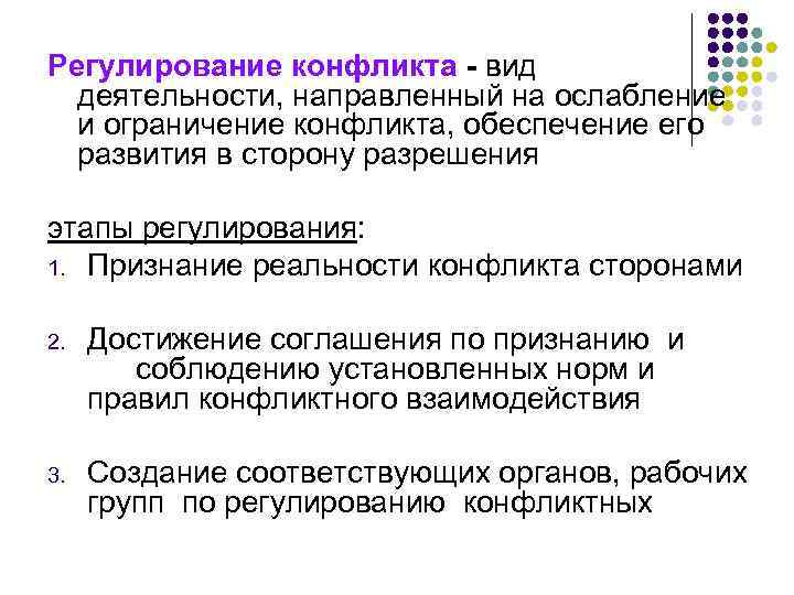 Регулирование конфликта - вид деятельности, направленный на ослабление и ограничение конфликта, обеспечение его развития